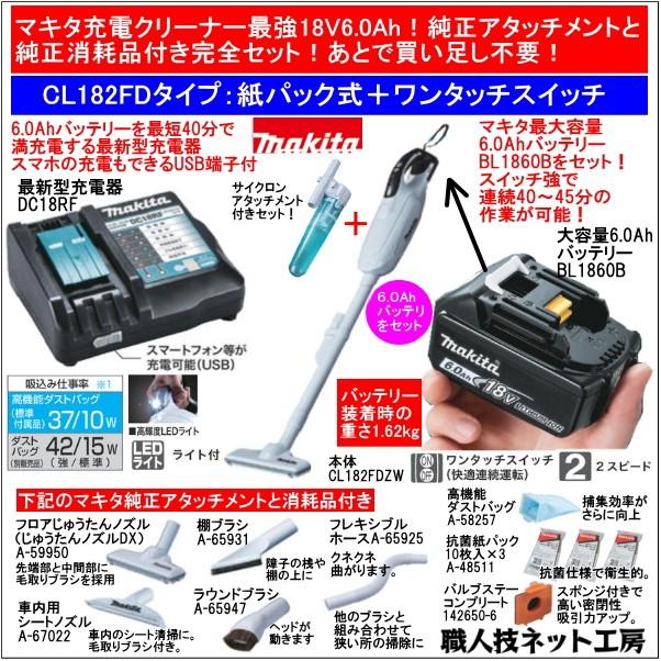 新品　マキタ 18Vクリーナ CL182FDZW+BL1860B+DC18RC マキタ CL182FDZW(白)充電式クリーナー(掃除機)18V(※本体のみ