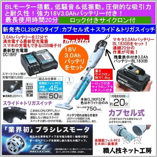 マキタ 充電 クリーナー 18V ブラシレスモーター CL280FDZW 本体 バッテリー BL1830B 3.0Ah 充電器 DC18RF ロック付サイクロン CL280FDFCW 当店企画セット :makita-cl280fdzw-bl1830b-dc18rf-a68856:職人技ネット工房 - 通販 - Yahoo!ショッピング マキタ 充電 クリーナー 18V ブラシレスモーター CL280FDZW 本体 バッテリー BL1830B 3.0Ah 充電器 DC18RF ロック付サイクロン CL280FDFCW 当店企画セット :makita-cl280fdzw-bl1830b-dc18rf-a68856:職人技ネット工房 - 通販 - Yahoo!ショッピング