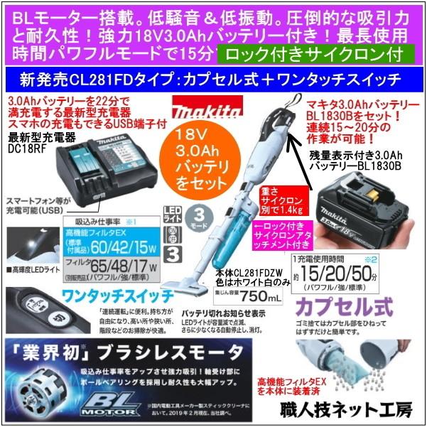 マキタ 充電 クリーナー 18V ブラシレスモーター CL281FDZW 本体 バッテリー BL1830B 3.0Ah 充電器 DC18RF  ロック付サイクロン CL281FDFCW 当店企画セット : makita-cl281fdzw-bl1830b-dc18rf-a68856 :