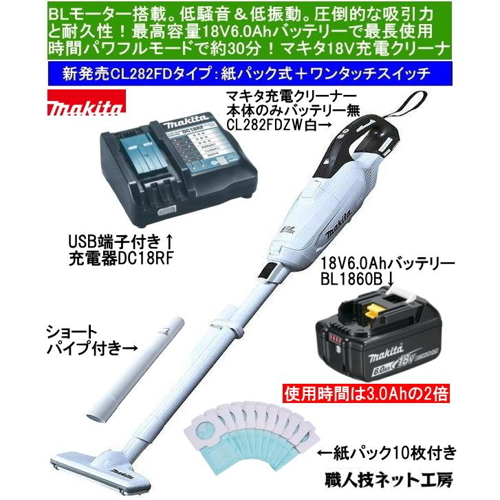 マキタ 充電 クリーナー 18V ブラシレスモーター CL282FDZW 本体 バッテリー BL1860B 6.0Ah 充電器 DC18RF  CL282FDRFW 当店企画セット : makita-cl282fdzw-bl1860b-dc18rf : 職人技ネット工房 - 通販 -