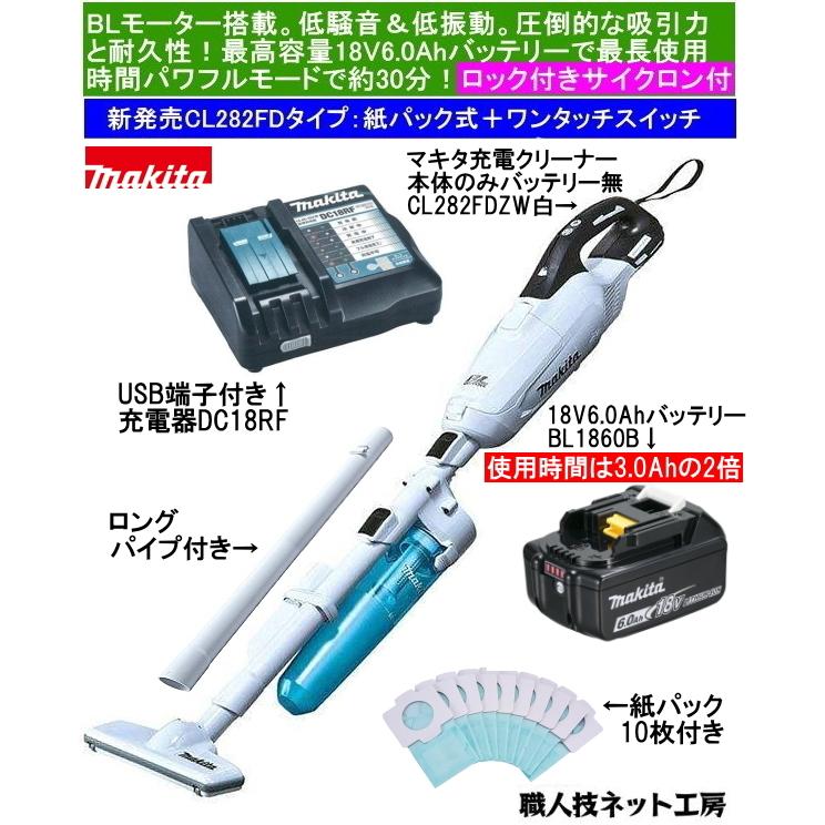 マキタ 充電 クリーナー 18V ブラシレスモーター CL282FDZW 本体 マキタ 充電 クリーナー 18V ブラシレスモーター CL282FDZW 本体