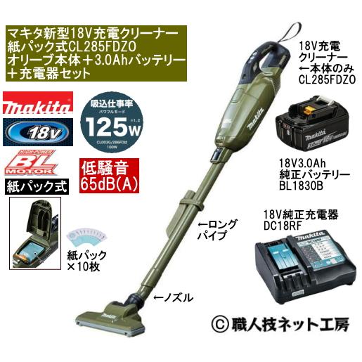 新品！マキタ 18V 充電式クリーナー CL285FDZO バッテリー 充電器 マキタ（makita） 新型18V 充電クリーナー CL285FDZOオリーブ本体 3.0