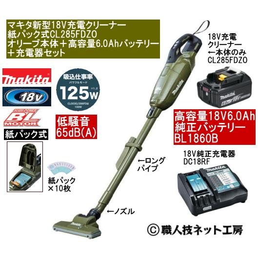 マキタ 新型18V 充電クリーナー CL285FDZOオリーブ本体 6.0Ah 