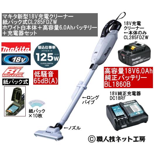 マキタ 新型18V 充電クリーナー CL285FDZW白本体 6.0AhバッテリーBL1860B 充電器DC18RF 当店企画品  CL285FDRFWタイプ : makita-cl285fdzw-bl1860b-dc18rf : 職人技ネット工房 - 通販 -  Yahoo!ショッピング