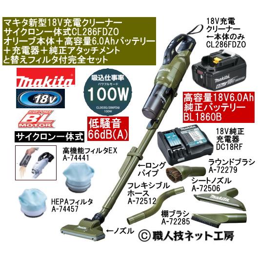 マキタ 新型18V 充電クリーナー サイクロン一体 CL286FDZO マキタ 新型18V 充電クリーナー サイクロン一体 CL286FDZO