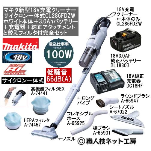 マキタ 新型18V 充電クリーナー サイクロン一体 CL286FDZW白本体