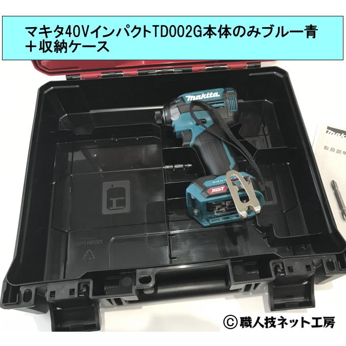 マキタ マキタ40V max充電インパクトドライバーTD002GZブルー青 マキタ マキタ40V max充電インパクトドライバーTD002GZブルー青