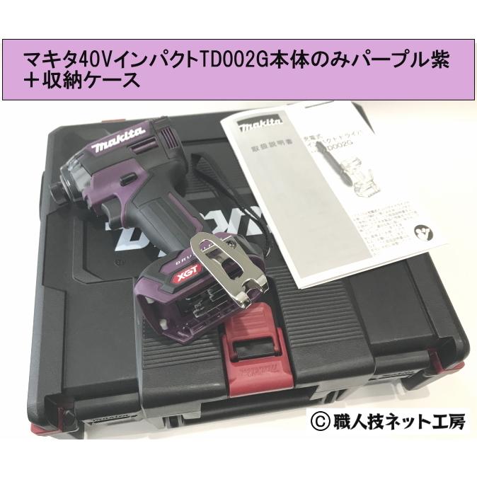 マキタ40V max充電インパクトドライバーTD002GZAPオーセンティック