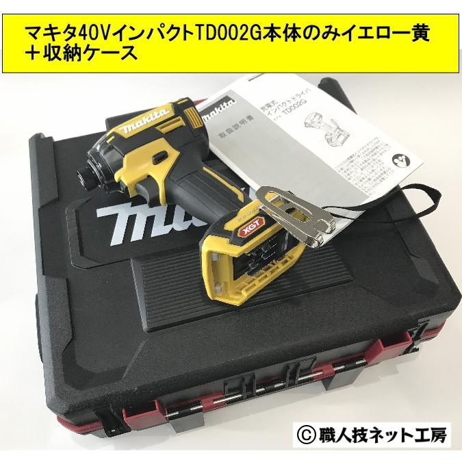 マキタ マキタ40V max充電インパクトドライバーTD002GZFY マキタ マキタ40V max充電インパクトドライバーTD002GZFY