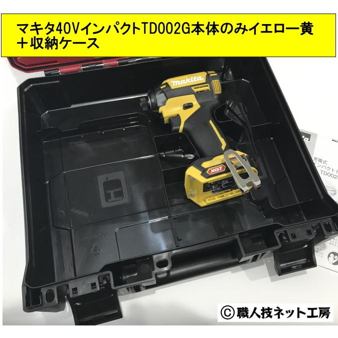 マキタ マキタ40V max充電インパクトドライバーTD002GZFY マキタ マキタ40V max充電インパクトドライバーTD002GZFY
