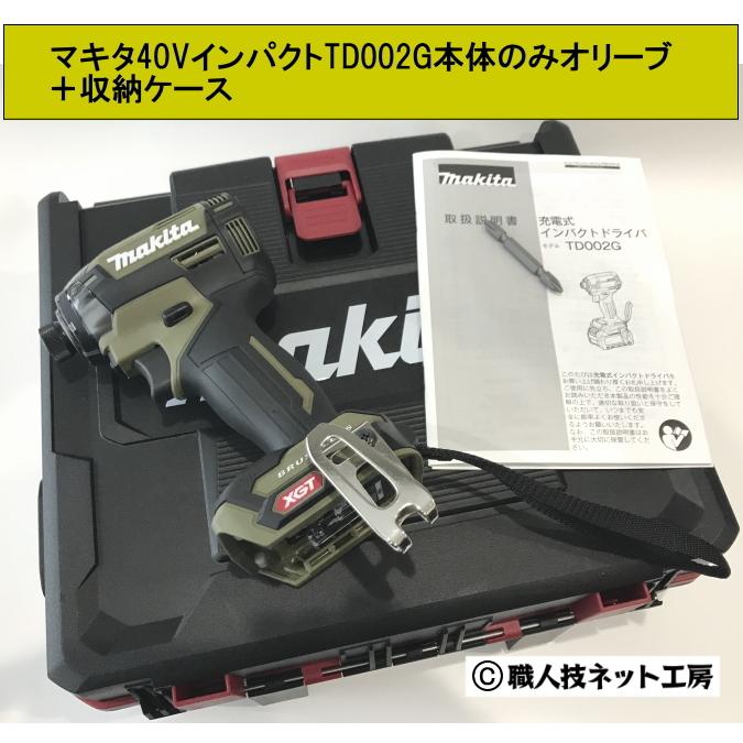 マキタ40V max充電インパクトドライバーTD002GZOオリーブ 本体のみ＋