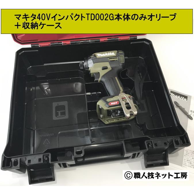 マキタ40V max充電インパクトドライバーTD002GZOオリーブ 本体のみ＋ 