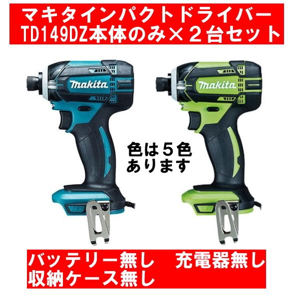 在庫有即発送 マキタ18V充電インパクトドライバーTD149DZ 本体のみ ２ 