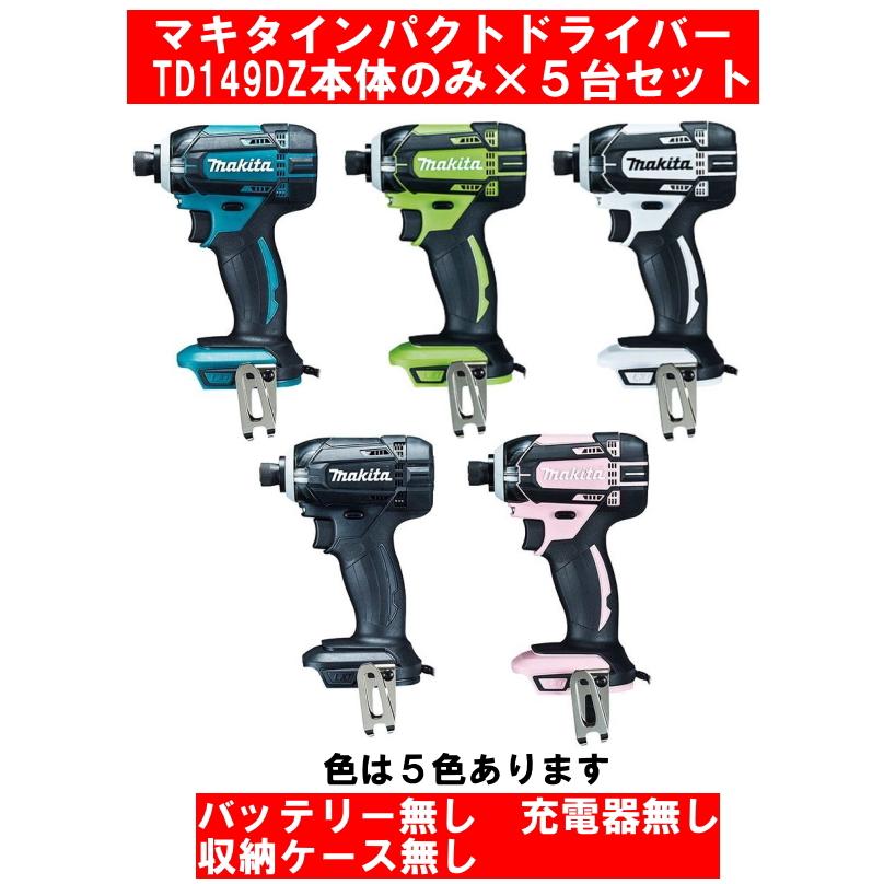 在庫有即発送 マキタ18V充電インパクトドライバーTD149DZ 本体のみ 5  