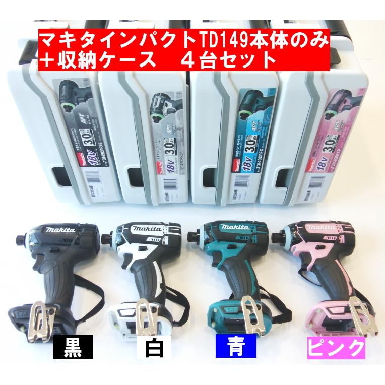 在庫有即発送 マキタ18V充電インパクトドライバーTD149DZ本体+純正新型収納ケース付き 黒と白と青とピンクの4台セット バッテリー無し 充電器無し :makita-td149dz-kuro-siro-ao-pink-case:職人技ネット工房 - 通販 - Yahoo!ショッピング 在庫有即発送 マキタ18V充電インパクトドライバーTD149DZ本体+純正新型収納ケース付き 黒と白と青とピンクの4台セット バッテリー無し 充電器無し :makita-td149dz-kuro-siro-ao-pink-case:職人技ネット工房 - 通販 - Yahoo!ショッピング