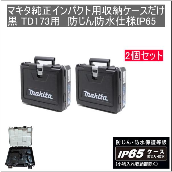 マキタ純正インパクトドライバー用新型収納ケースだけ 2個セット 黒