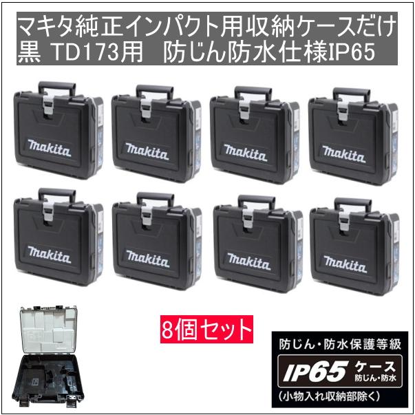 マキタ純正インパクトドライバー用新型収納ケースだけ 8個セット 黒