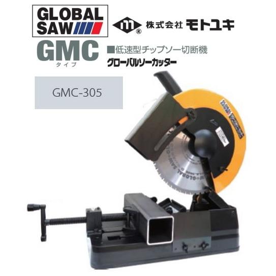 モトユキ グローバルソーカッター 低速型チップソー切断機 GMC モトユキ グローバルソーカッター 低速型チップソー切断機 GMC