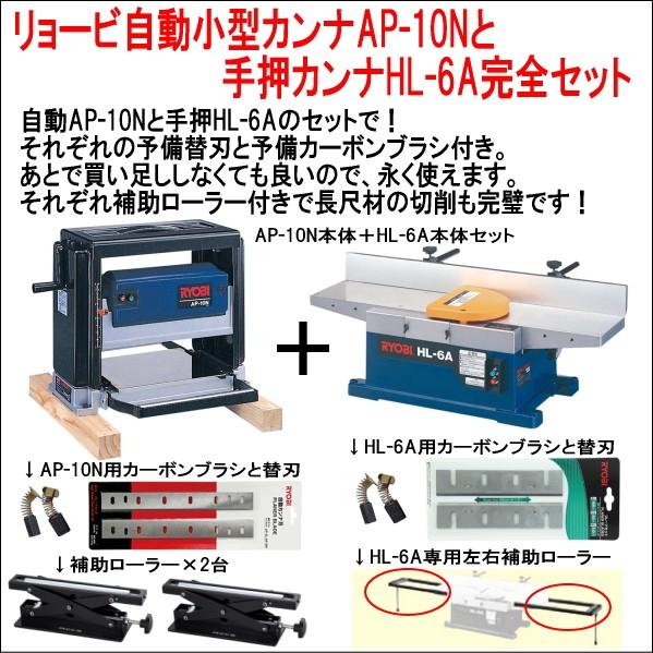 京セラ(リョービRYOBI) 自動カンナAAP-10Nと小型手押カンナAHL-6A 完全セット