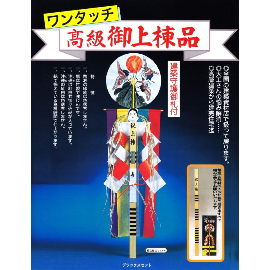 サクライ桜井ワンタッチ上棟セット デラックス DX 特製五色布 サクライ桜井ワンタッチ上棟セット デラックス DX 特製五色布