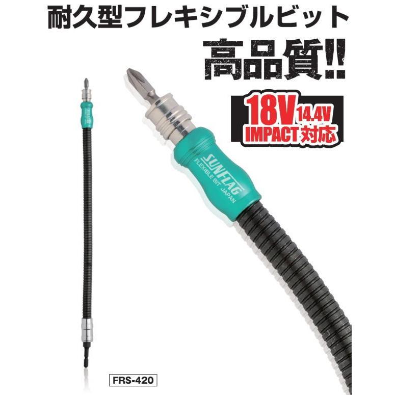 サンフラッグ高耐久フレキシブルビット 全長420mm FRS-420 : 職人技