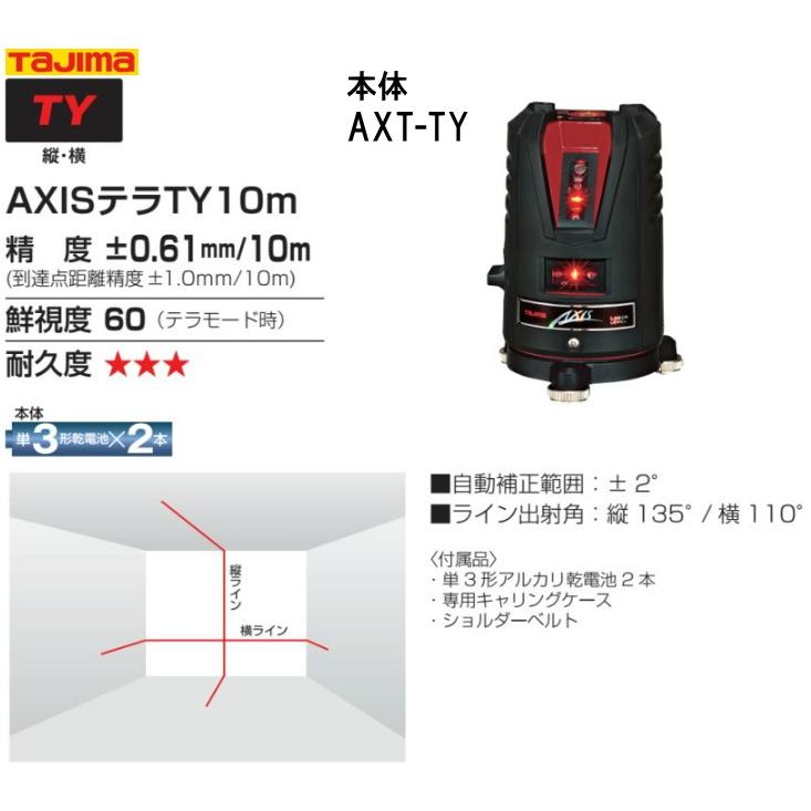 格安人気 タジマ高輝度高精度赤色レーザー墨出し器 アクシスaxisテラtera Ty10m Axt Ty 縦 横 本体のみ 受光器と三脚は別売り 2 ライン 最短納期で発送 激安特価 Siddhivinayaknilay Com