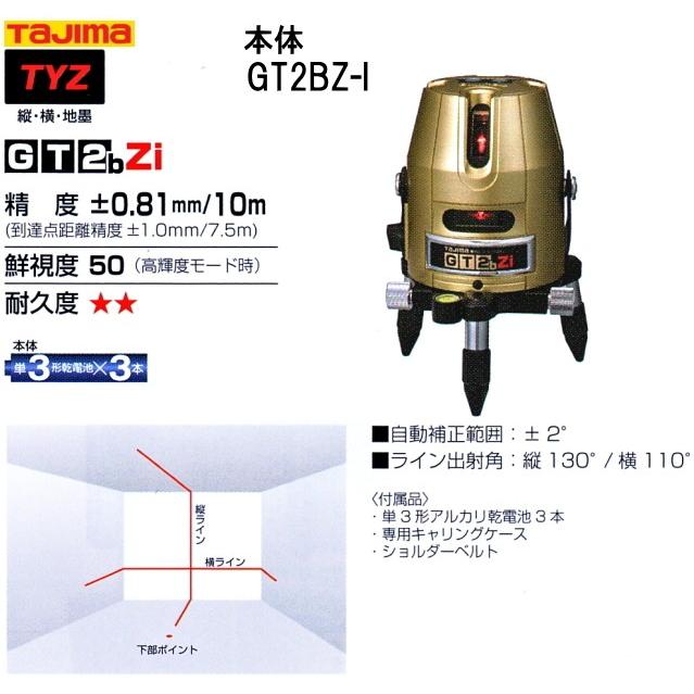 注目ブランド タジマ赤色レーザー墨出し器 Gt Tyz Gt2bzi Gt2bz I 縦 横 地墨 本体のみ 受光器と三脚は別売り 2ライン 最短納期で発送 送料無料 Www Frogxx Com