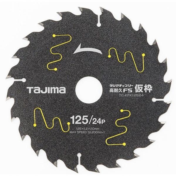 TJMデザイン タジマ TAJIMA 内祝い タジマチップソー 高耐久ＦＳ仮枠用 超熱 125ｍｍ 25Ｐ TC-KFK12524