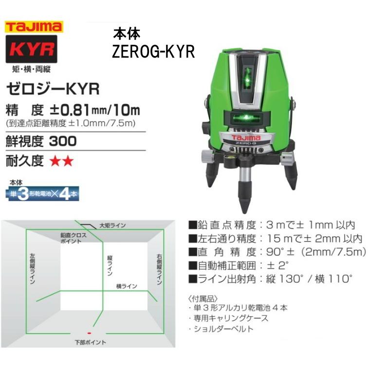 タジマグリーンレーザー墨出し器ゼロジーKYR ZEROG-KYR 矩・横・両縦 