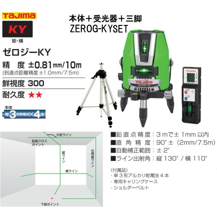 本体 受光器 三脚 タジマグリーンレーザー墨出し器ゼロジーky 矩 横 Zerog Kyset 計測 検査 Zerog Kyset 最短納期で発送 3 ライン Tajima Zerog Kyset 職人技ネット工房 矩 横