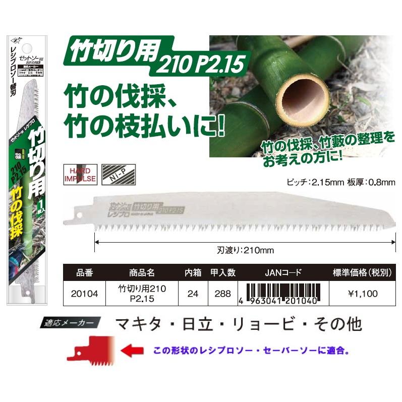 ゼット レシプロソー替刃 竹切り用210mm 1枚 NO.20104 :zsaw-20104:職人技ネット工房 - 通販 - Yahoo!ショッピング ゼット レシプロソー替刃 竹切り用210mm 1枚 NO.20104 :zsaw-20104:職人技ネット工房 - 通販 - Yahoo!ショッピング