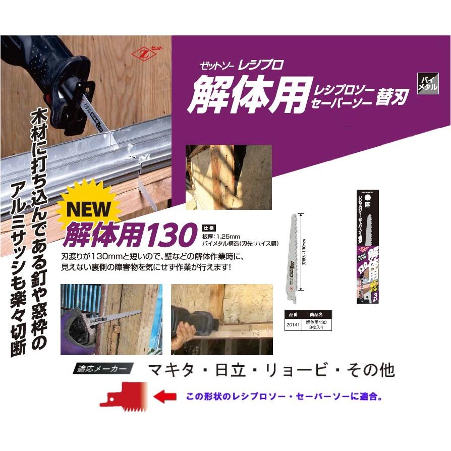 ゼット レシプロソー・セーバーソー替刃 解体用130mm 3枚入 NO.20141 - life-alchemy.jp