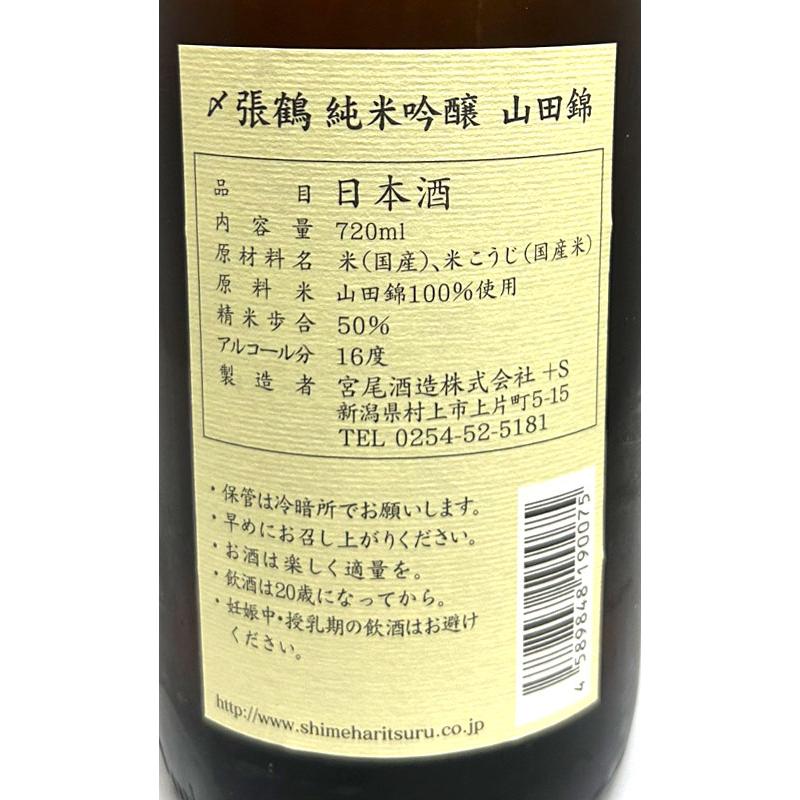 〆張鶴 純米吟醸 山田錦 720ml 箱入 四合瓶 日本酒 清酒 新潟 宮尾酒造