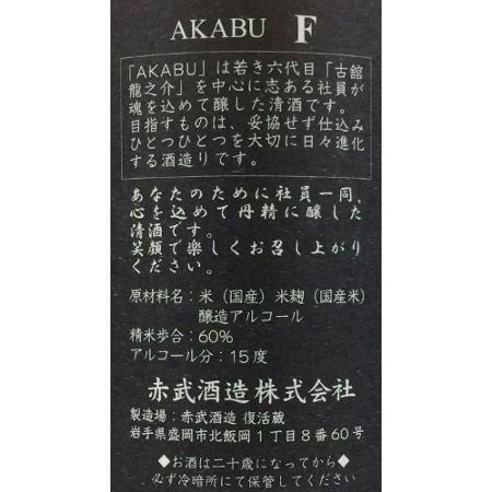 赤武 F 1.8L 吟醸 日本酒 清酒 1800ml 一升瓶 岩手 赤武酒造 あかぶ AKABU エフ For You|s-wine|03