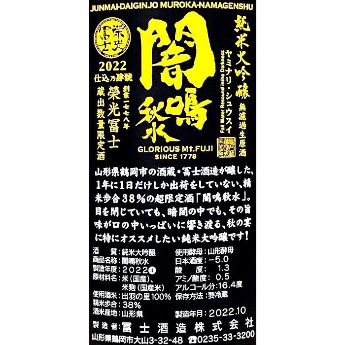 栄光冨士 純米大吟醸 無濾過生原酒 闇鳴秋水 720ml 要冷蔵 日本酒 清酒 四合瓶 山形 冨士酒造 限定品 秋の市 秋季 エイコーフジ ヤミナリ・シュウスイ|s-wine|03
