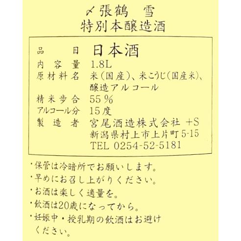 〆張鶴 雪（特別本醸造酒）1.8L 日本酒 清酒 1800ml 一升瓶 新潟 宮尾酒造 しめはりつる｜s-wine｜03