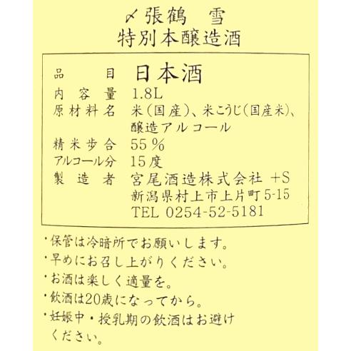 ケース販売 〆張鶴 雪（特別本醸造酒）1.8L×6本送料無料 プラスチック