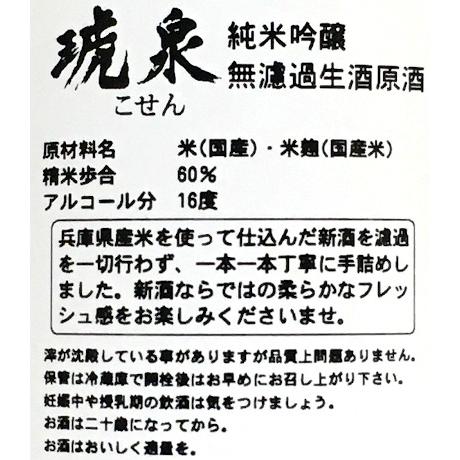 琥泉 純米吟醸 無濾過生酒 原酒 720ml 要冷蔵 日本酒 清酒 四合瓶 兵庫 泉酒造 時季限定 こせん｜s-wine｜03