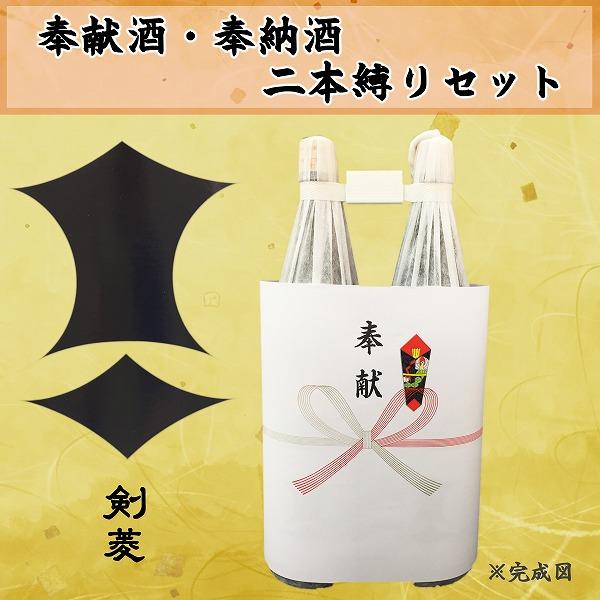 奉献酒・奉納酒 2本縛りセット 剣菱 1.8L×2本 奉献のし付 日本酒