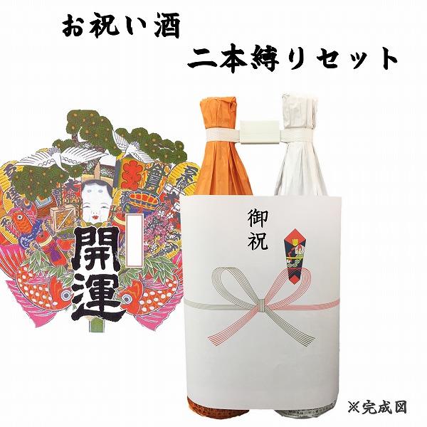 日本酒 一升瓶 2本セット 祝い酒 2本縛りセット 開運 紅白 1.8L×2本 御祝のし付 日本酒/清酒