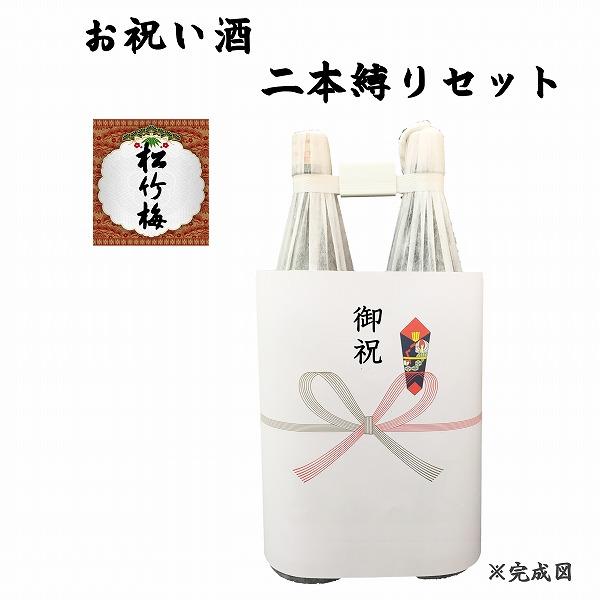 祝い酒 2本縛りセット 松竹梅 1.8L×2本 御祝のし付 日本酒/清酒