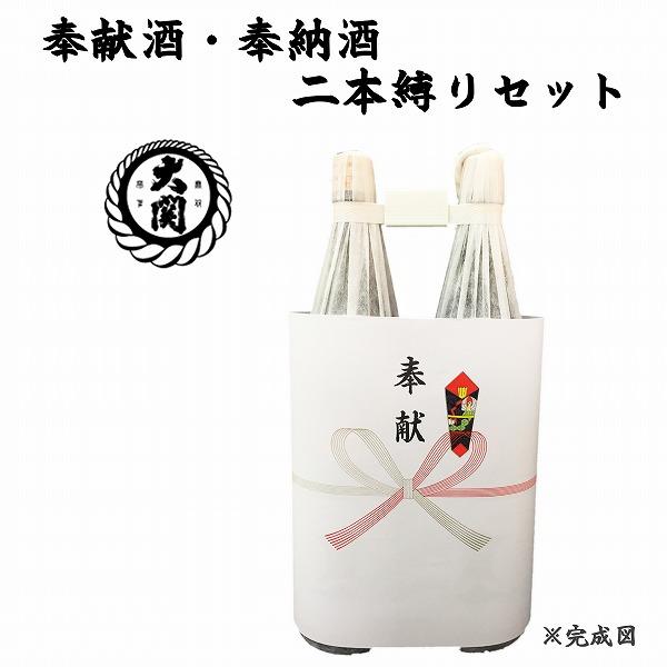 日本酒 一升瓶 2本セット 奉献酒・奉納酒 2本縛りセット 大関 1.8L×2本 奉献のし付 日本酒