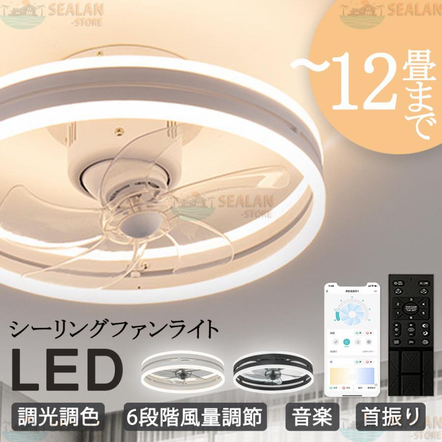 シーリングファンライト LED 6畳-12畳 ファン付きライト 音楽再生 傾斜