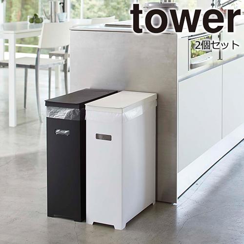 tower ゴミ箱 分別 スリム 蓋付き 2個セット タワー 45リットル