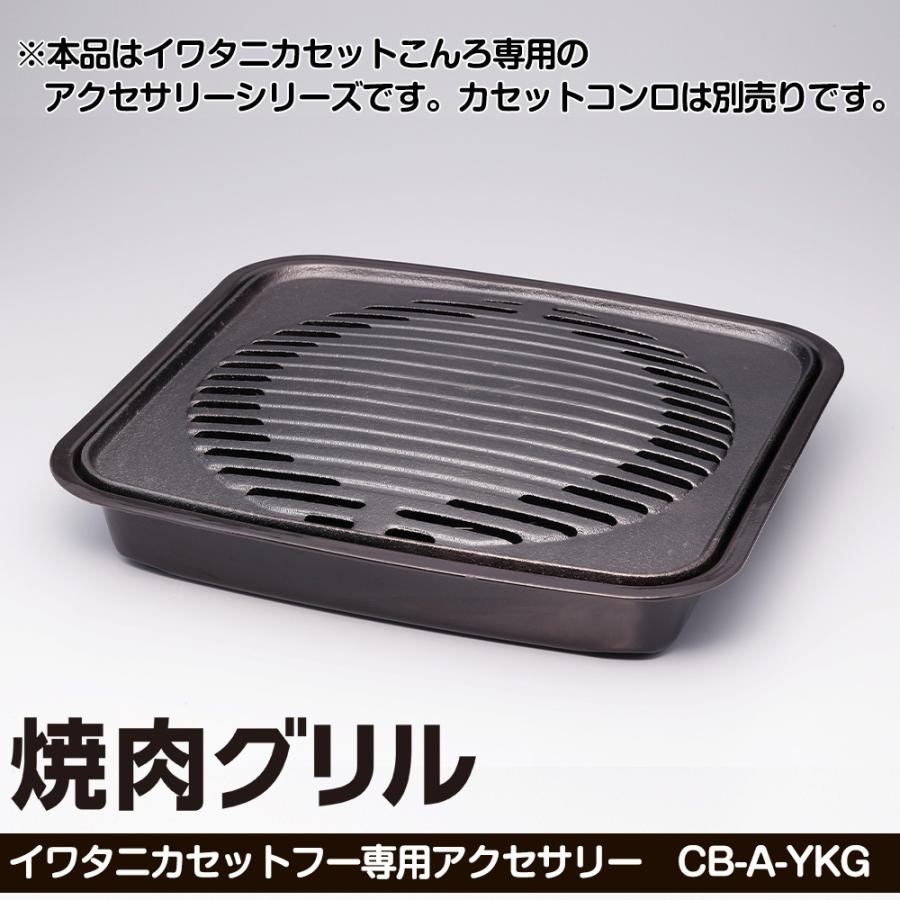 Iwatani イワタニ 焼肉グリル 鉄鋳物製 CB-A-YKG イワタニカセットこん