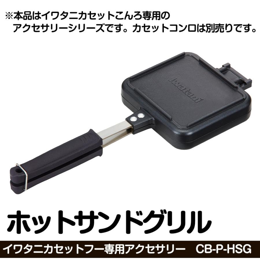 Iwatani（イワタニ） ホットサンド グリル 直火 カセットフー 専用 CB