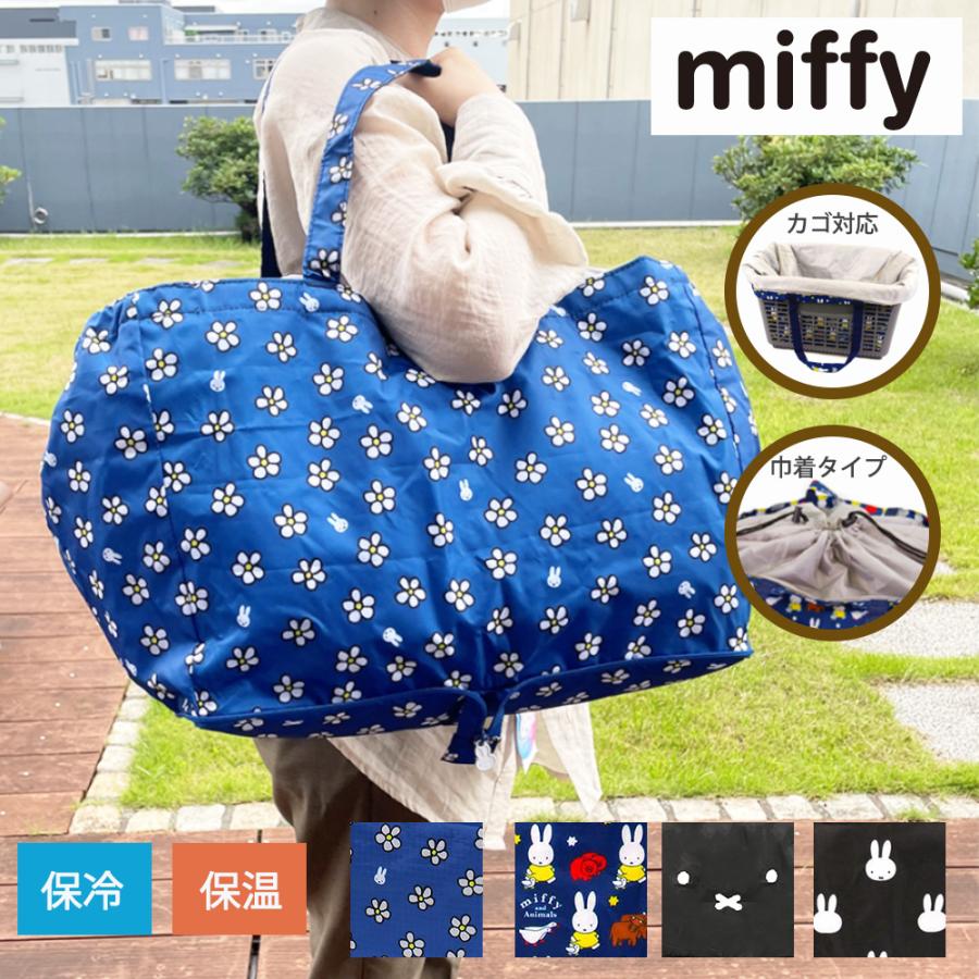 Miffy（ミッフィー） 折りたたみ 保冷 保温 バッグ レジカゴ 対応 エコ