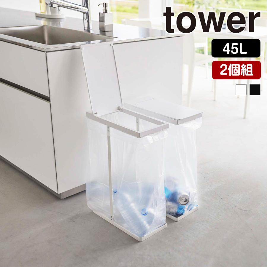 tower 山崎実業 スリム 蓋付き 分別 ゴミ袋ホルダー タワー 45L 2個組