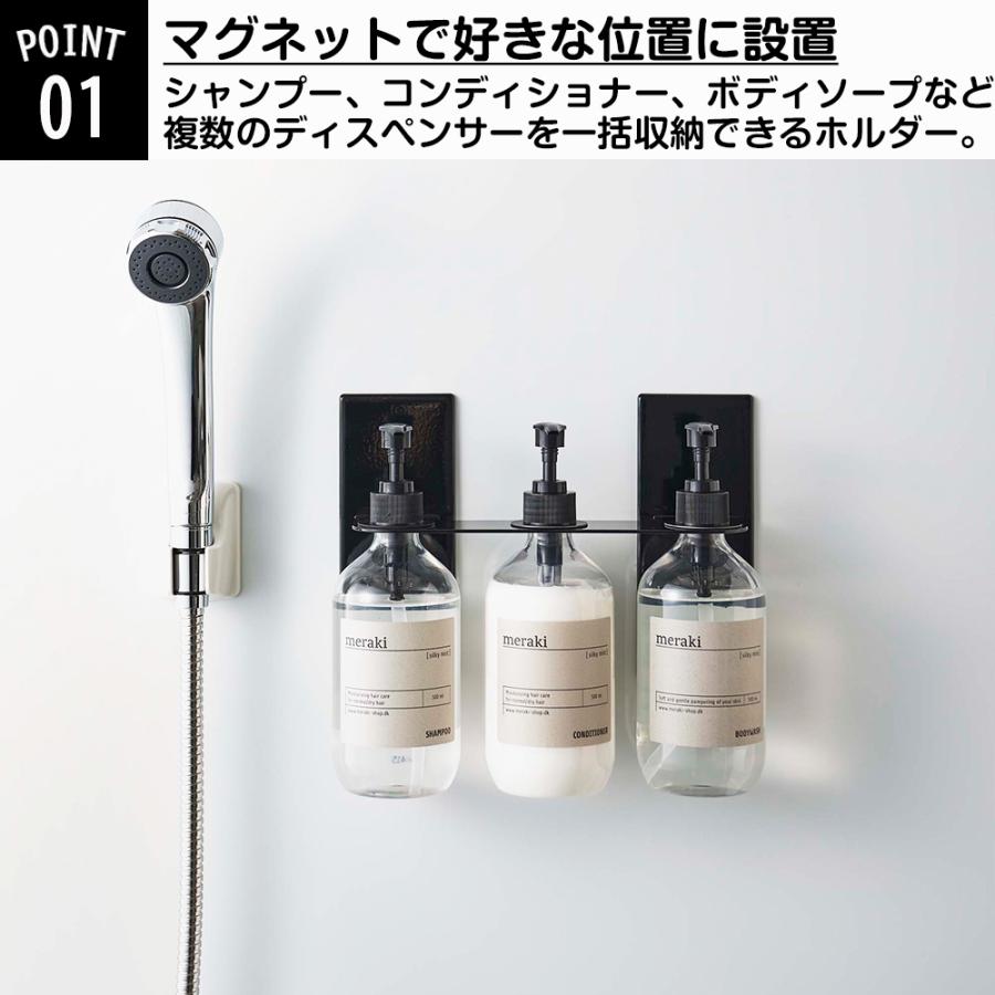 山崎実業 tower マグネット ディスペンサーホルダー タワー 3連 収納 磁石 ディスペンサー ボトル シャンプー ボディソープ コンディショナー｜s-zakka-show｜04