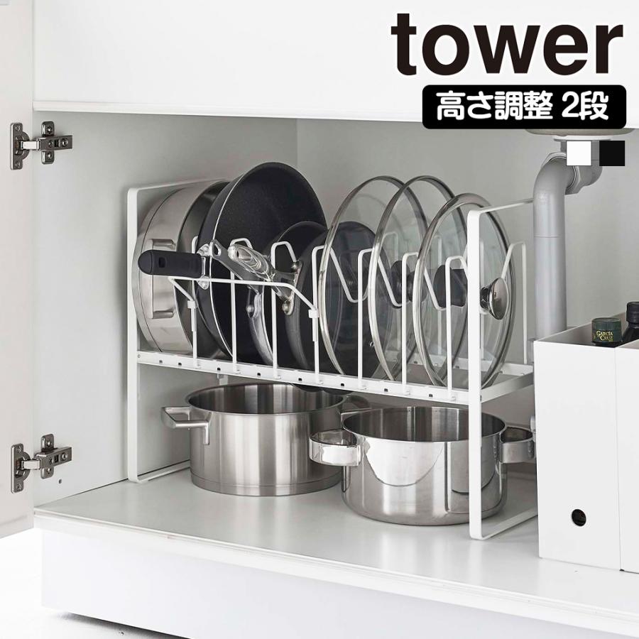 山崎実業(Yamazaki) シンク下 高さ調整 鍋蓋 ＆ フライパン収納ラック tower 山崎実業 シンク下高さ調整鍋蓋＆フライパン収納ラック 2段